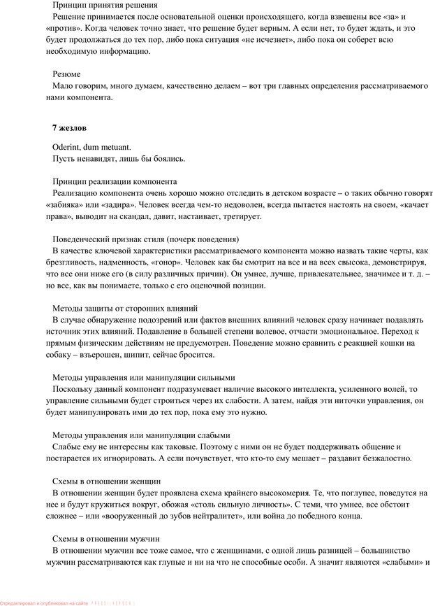 📖 PDF. Таро и психология. Психология и Таро. Теория, практика, практичность. Невский Д. В. Страница 156. Читать онлайн pdf