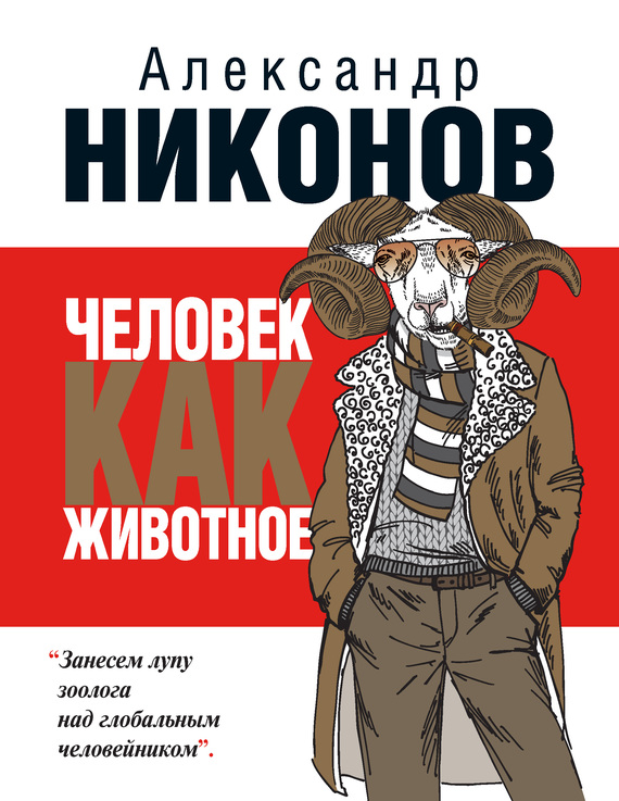 Обложка книги "Человек как животное"