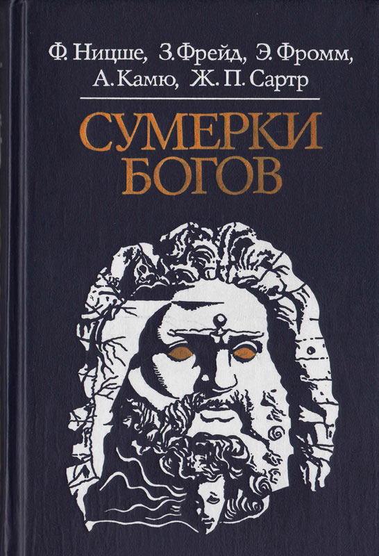Обложка книги "Сумерки богов"