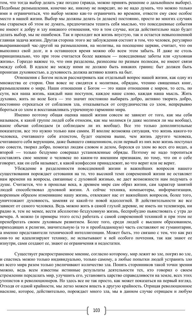 📖 PDF. Добро и зло  - выбор длинною в жизнь. Новиков Ю. В. Страница 102. Читать онлайн pdf