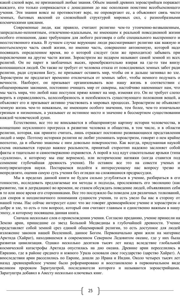 📖 PDF. Добро и зло  - выбор длинною в жизнь. Новиков Ю. В. Страница 24. Читать онлайн pdf