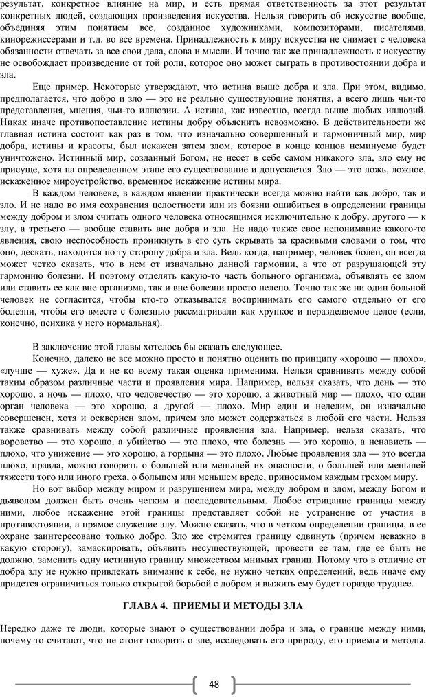 📖 PDF. Добро и зло  - выбор длинною в жизнь. Новиков Ю. В. Страница 47. Читать онлайн pdf