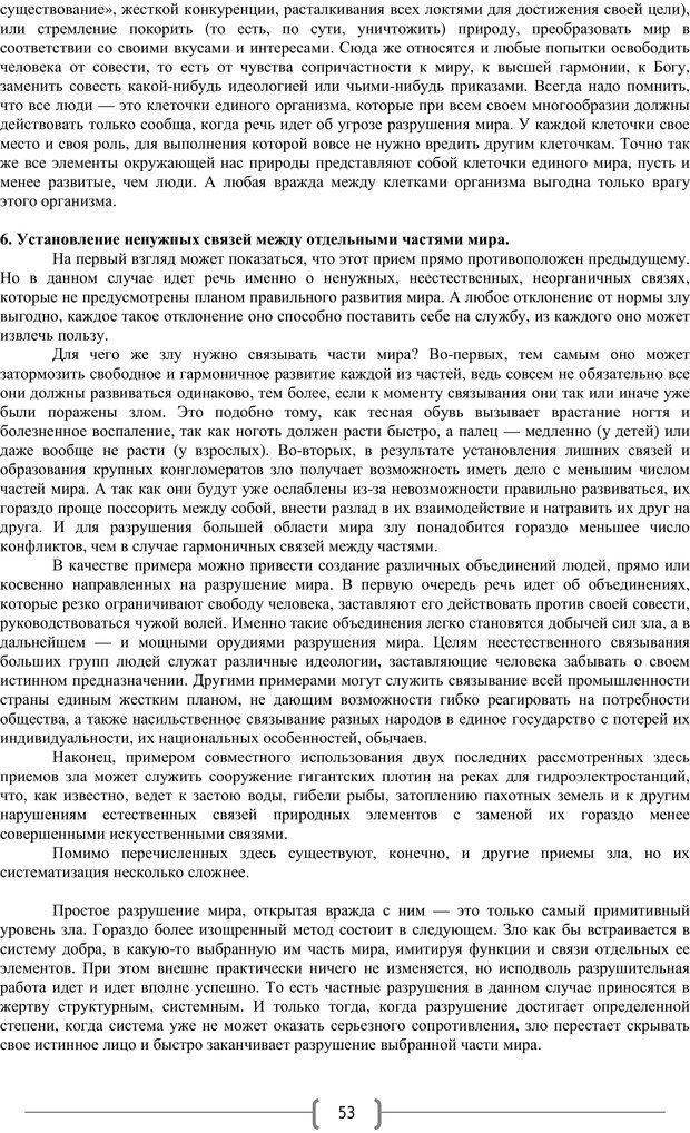 📖 PDF. Добро и зло  - выбор длинною в жизнь. Новиков Ю. В. Страница 52. Читать онлайн pdf