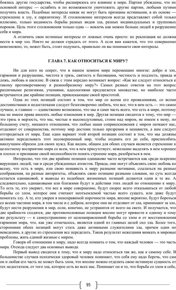 📖 PDF. Добро и зло  - выбор длинною в жизнь. Новиков Ю. В. Страница 94. Читать онлайн pdf