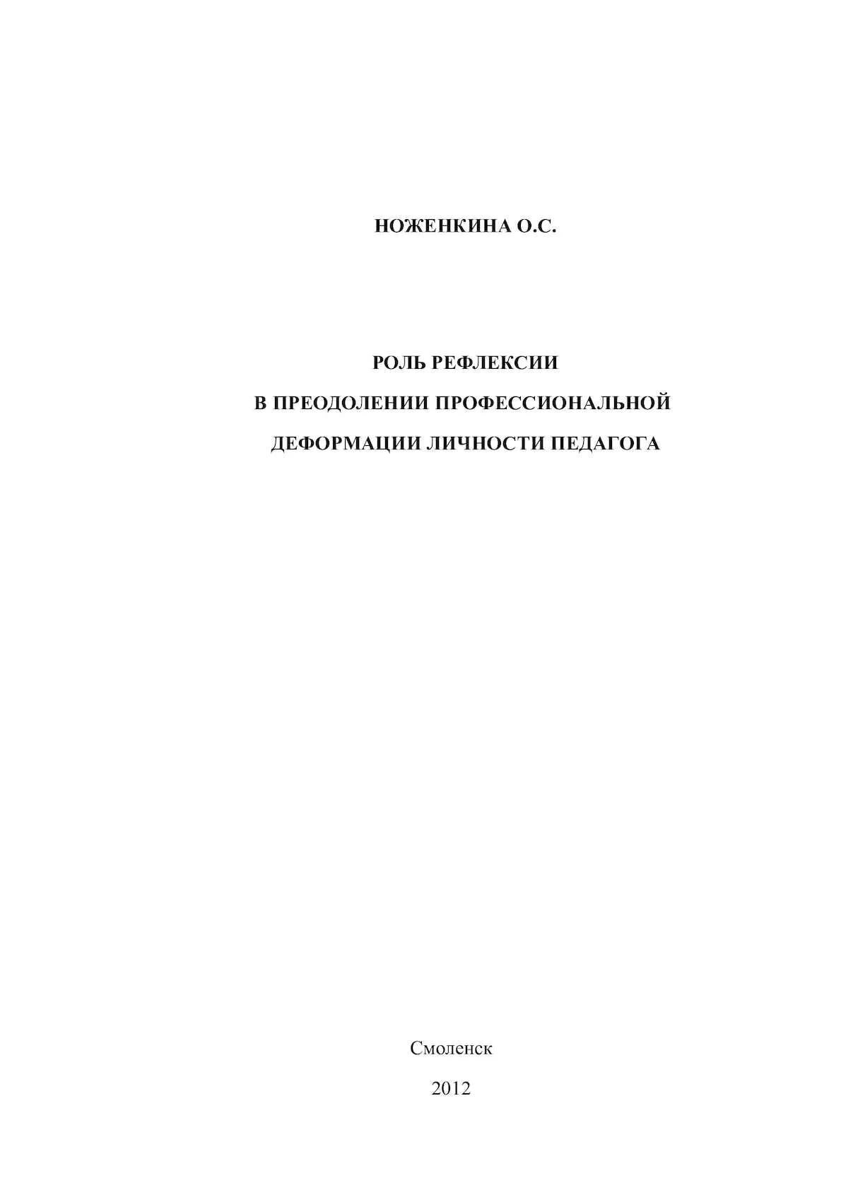 Обложка книги "Роль рефлексии в преодолении профессиональной деформации личности педагога"