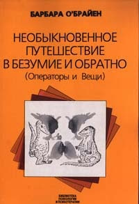 Обложка книги "Необыкновенное путешествие в безумие и обратно (Операторы и Вещи)"