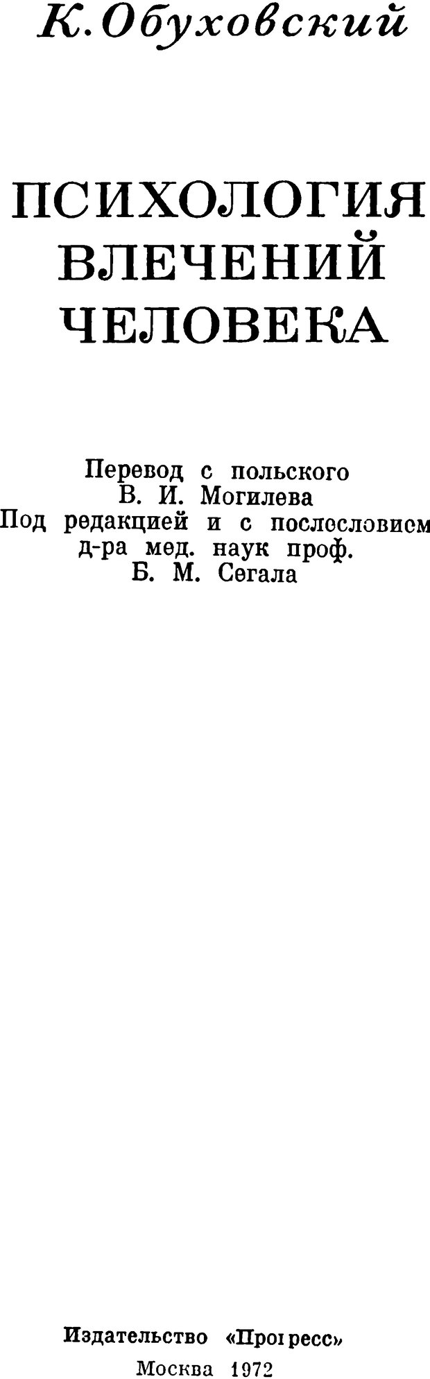 📖 DJVU. Психология влечений человека. Обуховский К. Страница 2. Читать онлайн djvu