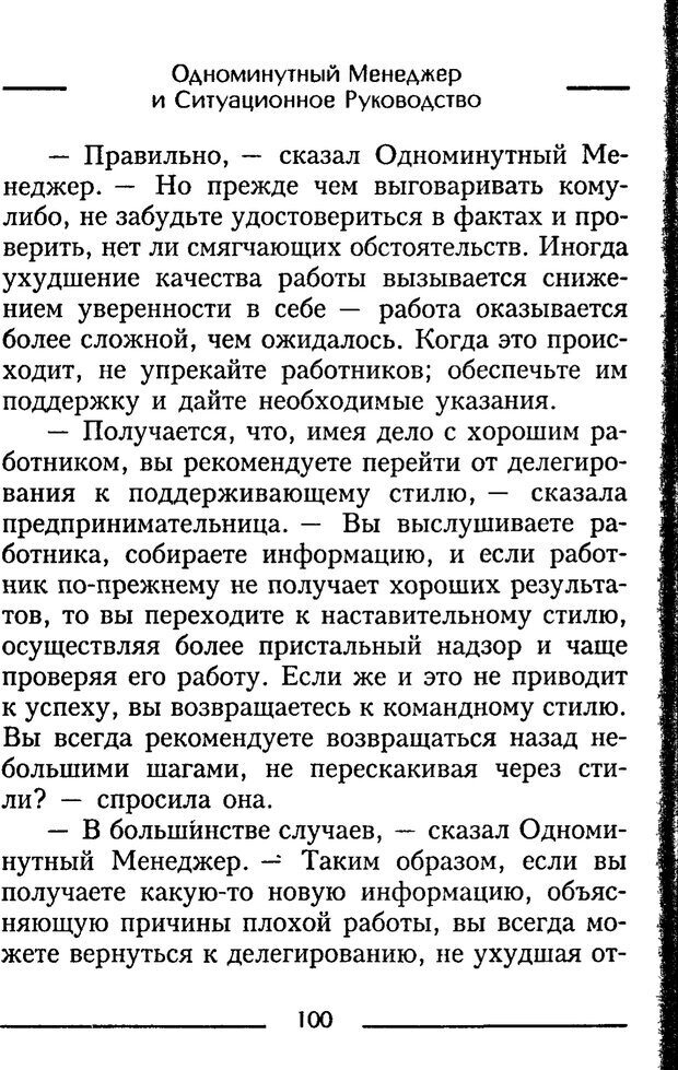 📖 PDF. Одноминутный менеджер и ситуационное руководство. Бланшар К. Страница 100. Читать онлайн pdf