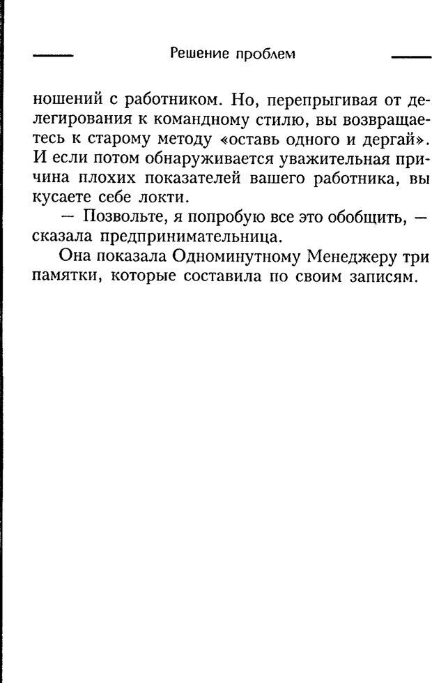 📖 PDF. Одноминутный менеджер и ситуационное руководство. Бланшар К. Страница 101. Читать онлайн pdf