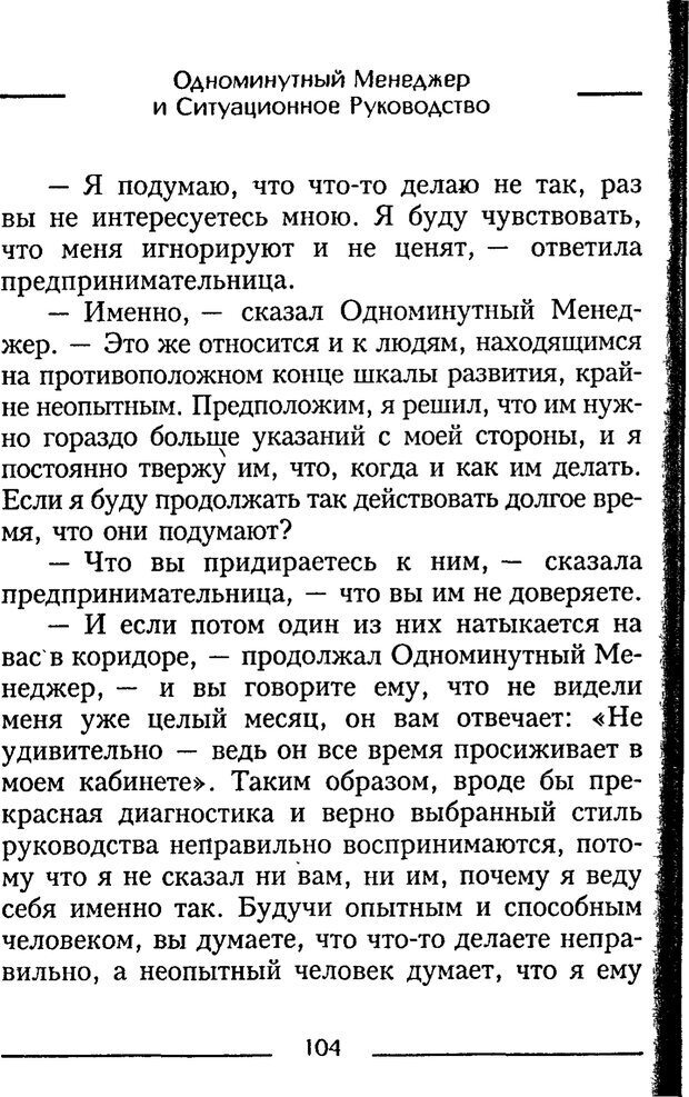 📖 PDF. Одноминутный менеджер и ситуационное руководство. Бланшар К. Страница 104. Читать онлайн pdf