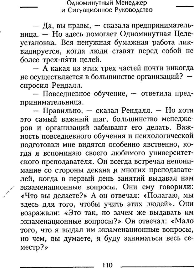 📖 PDF. Одноминутный менеджер и ситуационное руководство. Бланшар К. Страница 110. Читать онлайн pdf