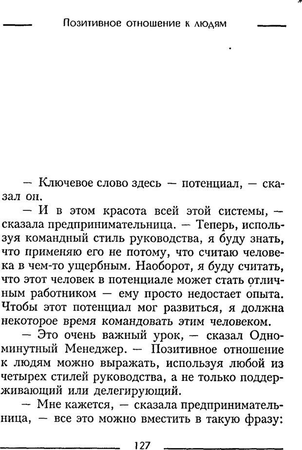 📖 PDF. Одноминутный менеджер и ситуационное руководство. Бланшар К. Страница 127. Читать онлайн pdf