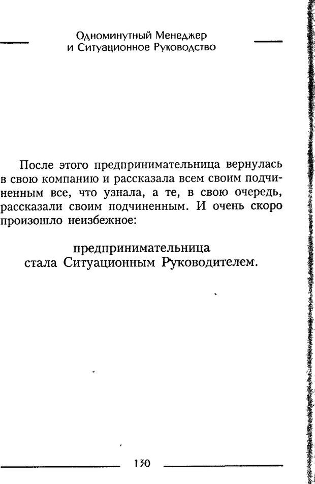 📖 PDF. Одноминутный менеджер и ситуационное руководство. Бланшар К. Страница 130. Читать онлайн pdf