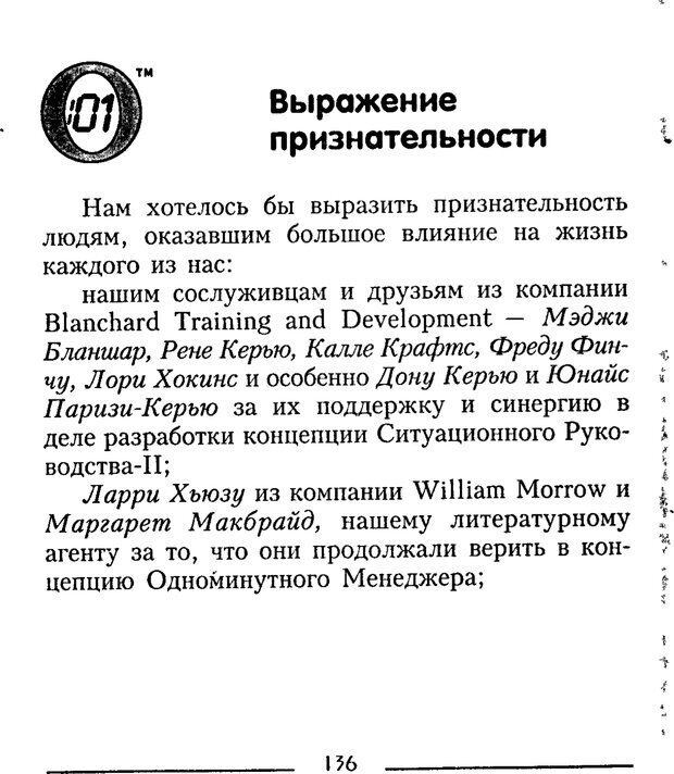 📖 PDF. Одноминутный менеджер и ситуационное руководство. Бланшар К. Страница 136. Читать онлайн pdf