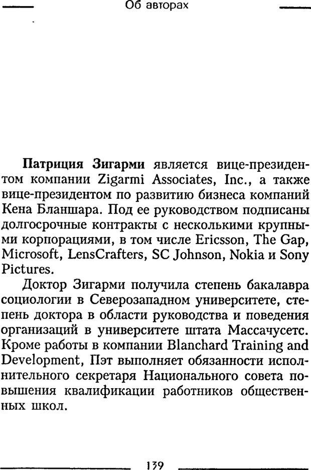 📖 PDF. Одноминутный менеджер и ситуационное руководство. Бланшар К. Страница 139. Читать онлайн pdf