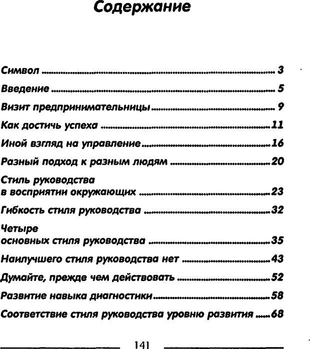 📖 PDF. Одноминутный менеджер и ситуационное руководство. Бланшар К. Страница 141. Читать онлайн pdf