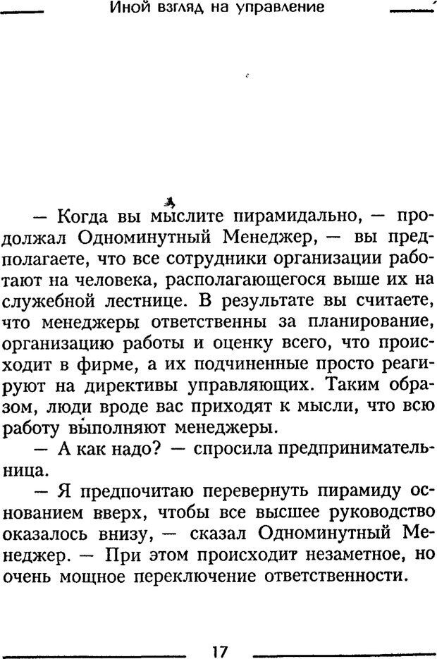 📖 PDF. Одноминутный менеджер и ситуационное руководство. Бланшар К. Страница 17. Читать онлайн pdf