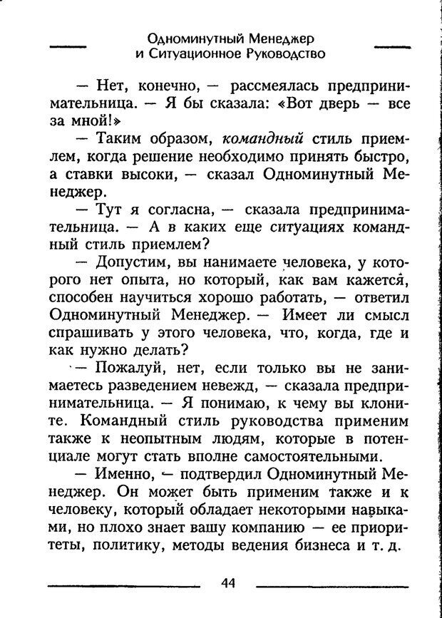 📖 PDF. Одноминутный менеджер и ситуационное руководство. Бланшар К. Страница 44. Читать онлайн pdf