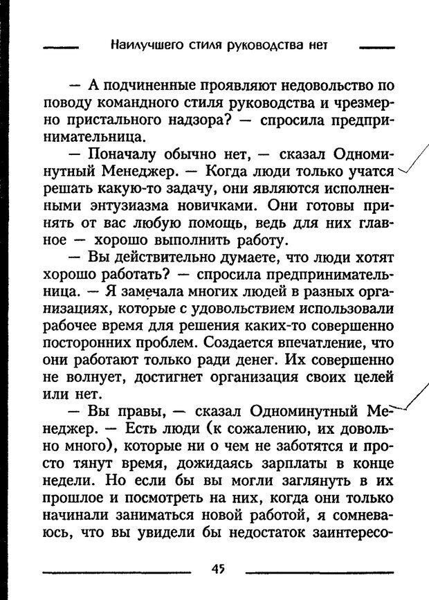 📖 PDF. Одноминутный менеджер и ситуационное руководство. Бланшар К. Страница 45. Читать онлайн pdf