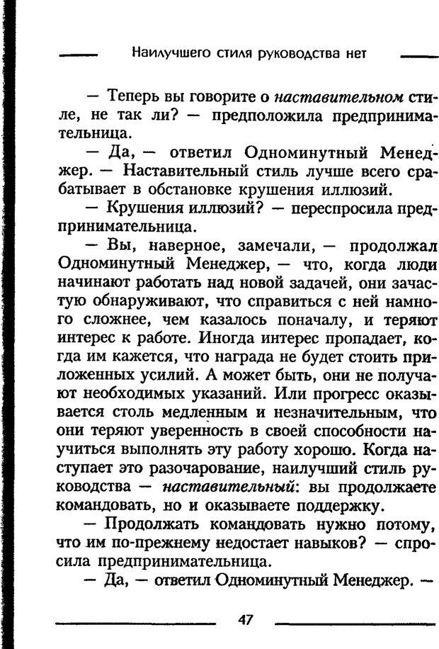 📖 PDF. Одноминутный менеджер и ситуационное руководство. Бланшар К. Страница 47. Читать онлайн pdf