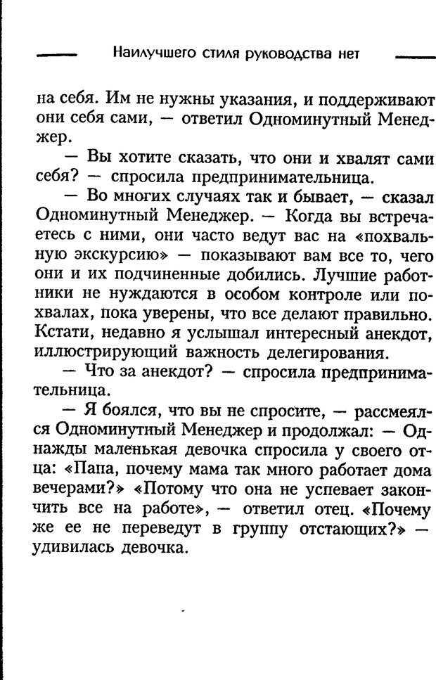 📖 PDF. Одноминутный менеджер и ситуационное руководство. Бланшар К. Страница 51. Читать онлайн pdf