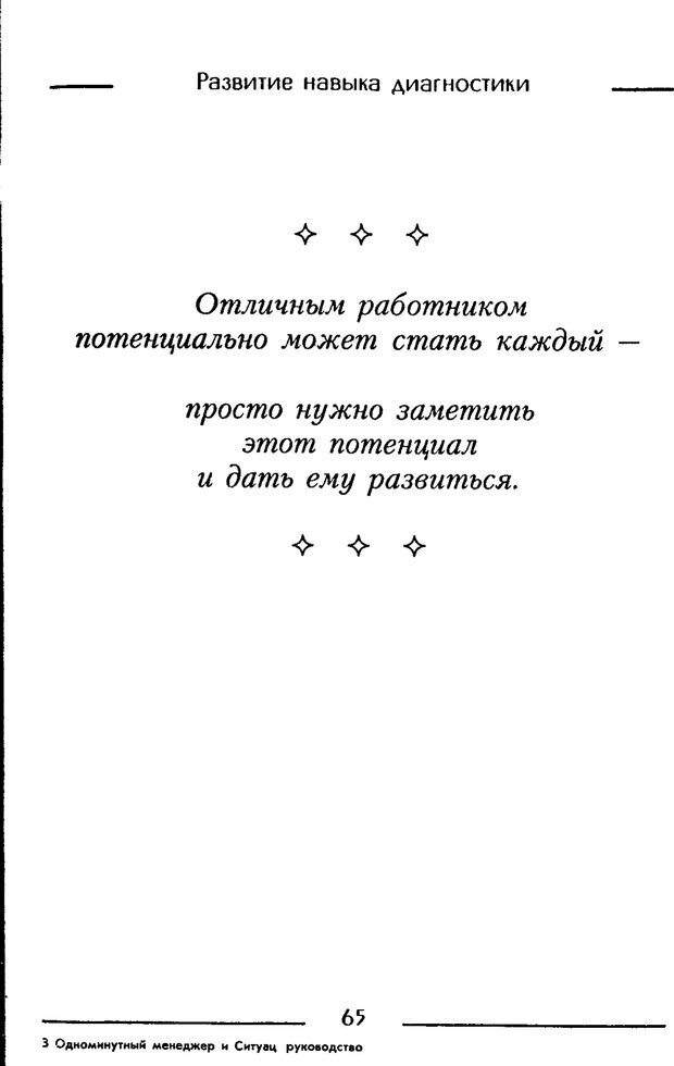 📖 PDF. Одноминутный менеджер и ситуационное руководство. Бланшар К. Страница 65. Читать онлайн pdf