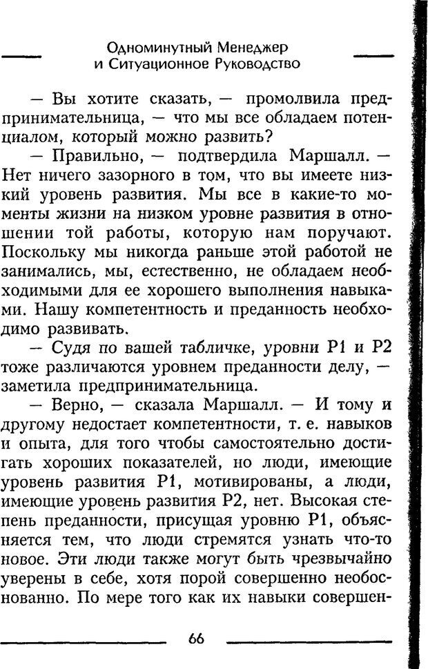 📖 PDF. Одноминутный менеджер и ситуационное руководство. Бланшар К. Страница 66. Читать онлайн pdf