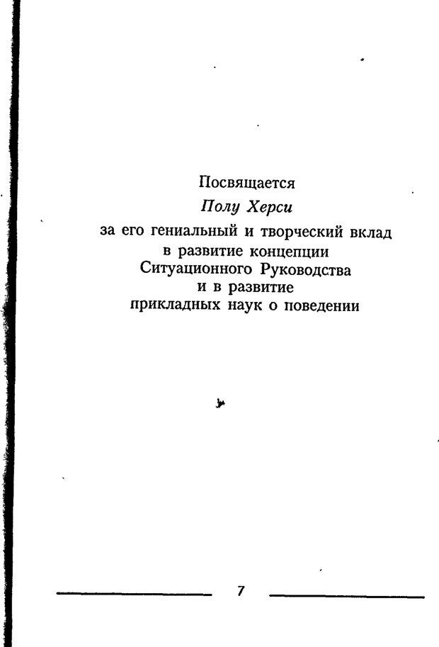 📖 PDF. Одноминутный менеджер и ситуационное руководство. Бланшар К. Страница 7. Читать онлайн pdf