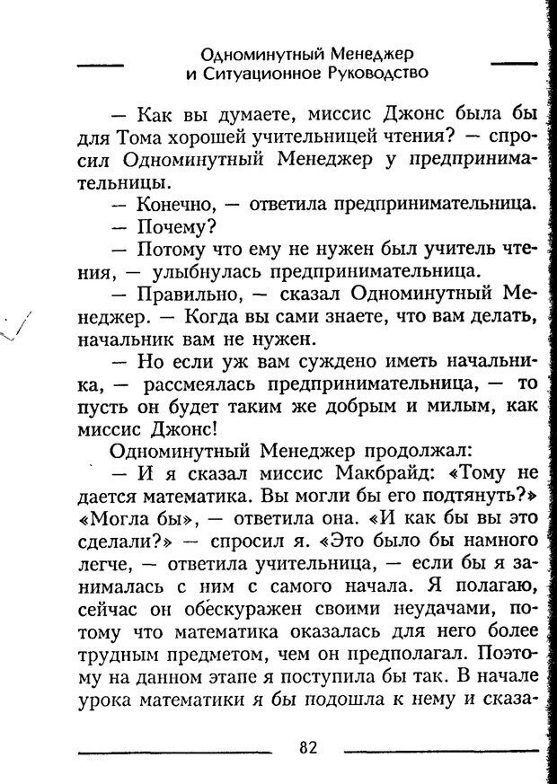 📖 PDF. Одноминутный менеджер и ситуационное руководство. Бланшар К. Страница 82. Читать онлайн pdf