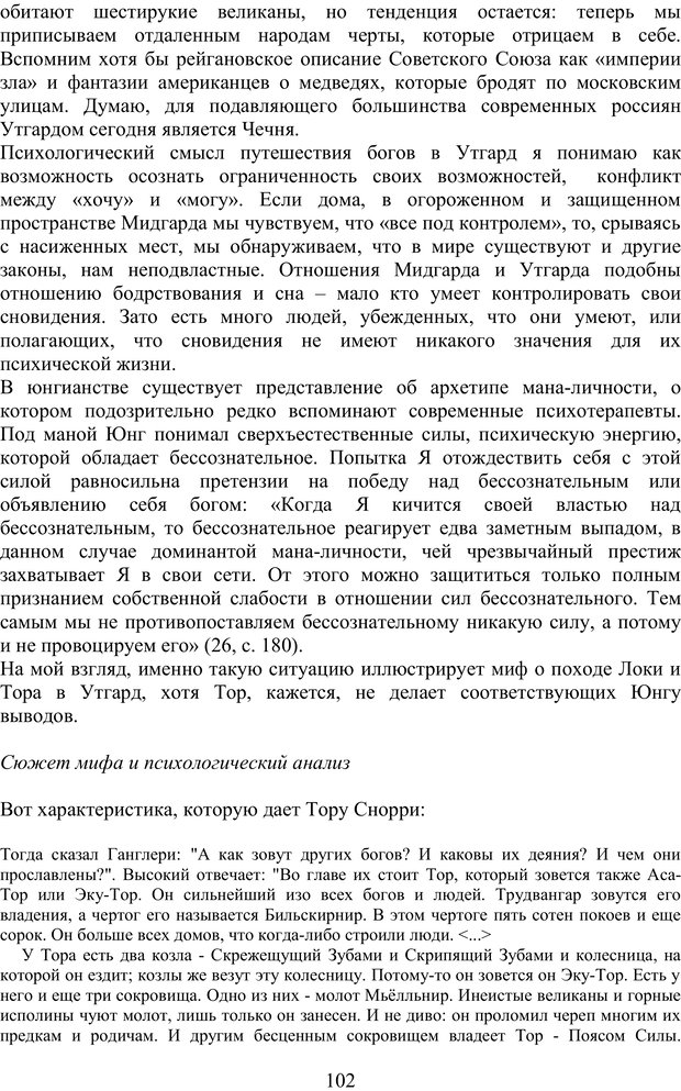 📖 PDF. Скандинавская мифодрама: обретение целостности. Огороднов Л. М. Страница 101. Читать онлайн pdf