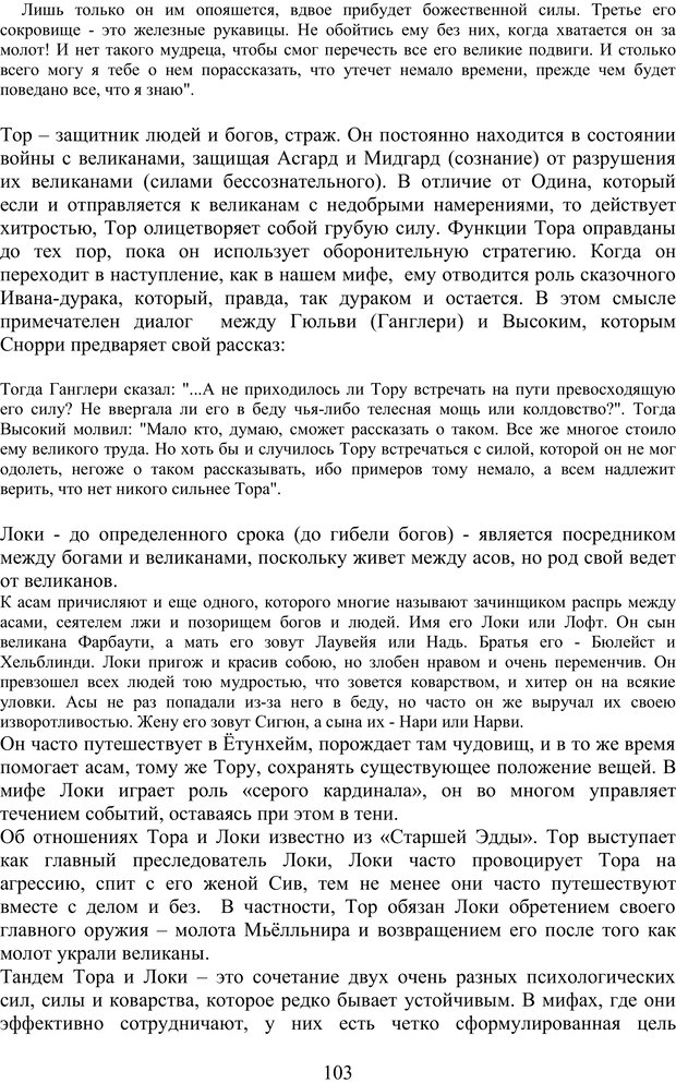 📖 PDF. Скандинавская мифодрама: обретение целостности. Огороднов Л. М. Страница 102. Читать онлайн pdf