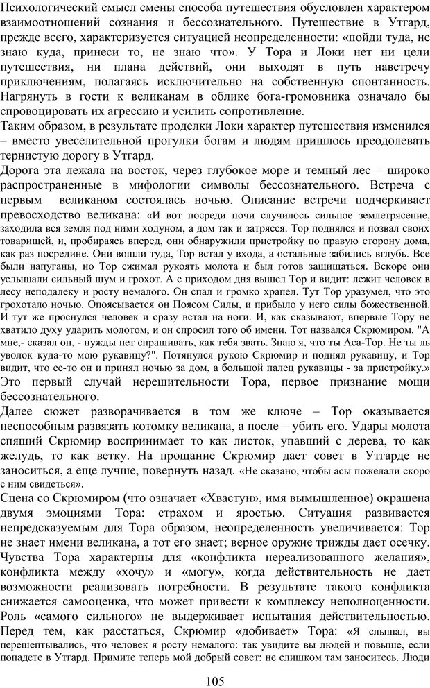 📖 PDF. Скандинавская мифодрама: обретение целостности. Огороднов Л. М. Страница 104. Читать онлайн pdf