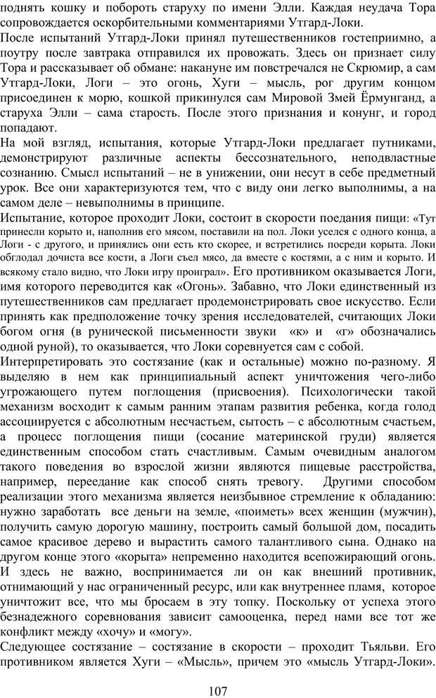 📖 PDF. Скандинавская мифодрама: обретение целостности. Огороднов Л. М. Страница 106. Читать онлайн pdf