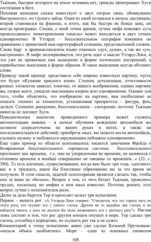 📖 PDF. Скандинавская мифодрама: обретение целостности. Огороднов Л. М. Страница 107. Читать онлайн pdf