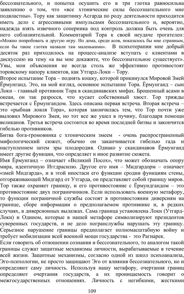 📖 PDF. Скандинавская мифодрама: обретение целостности. Огороднов Л. М. Страница 108. Читать онлайн pdf