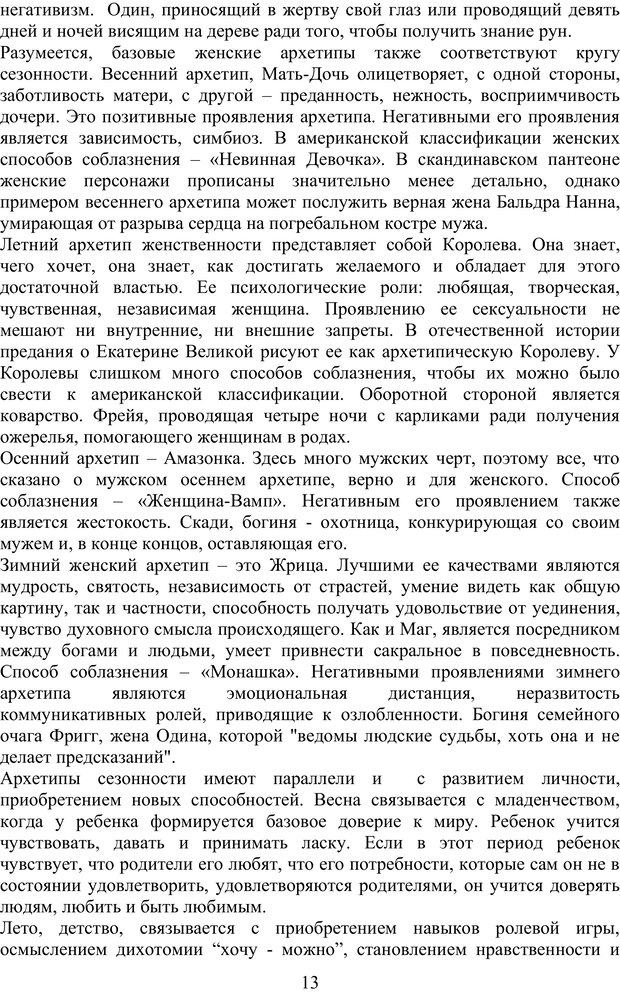 📖 PDF. Скандинавская мифодрама: обретение целостности. Огороднов Л. М. Страница 12. Читать онлайн pdf