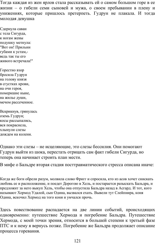 📖 PDF. Скандинавская мифодрама: обретение целостности. Огороднов Л. М. Страница 120. Читать онлайн pdf