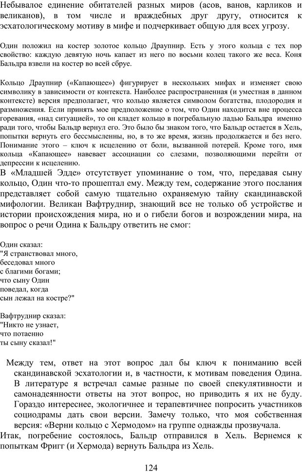 📖 PDF. Скандинавская мифодрама: обретение целостности. Огороднов Л. М. Страница 123. Читать онлайн pdf