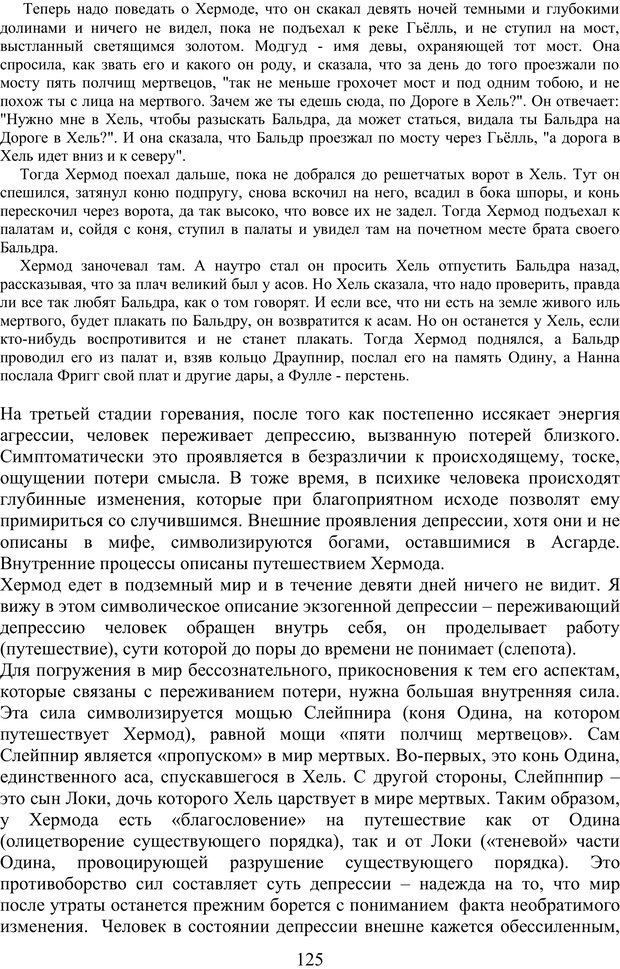 📖 PDF. Скандинавская мифодрама: обретение целостности. Огороднов Л. М. Страница 124. Читать онлайн pdf