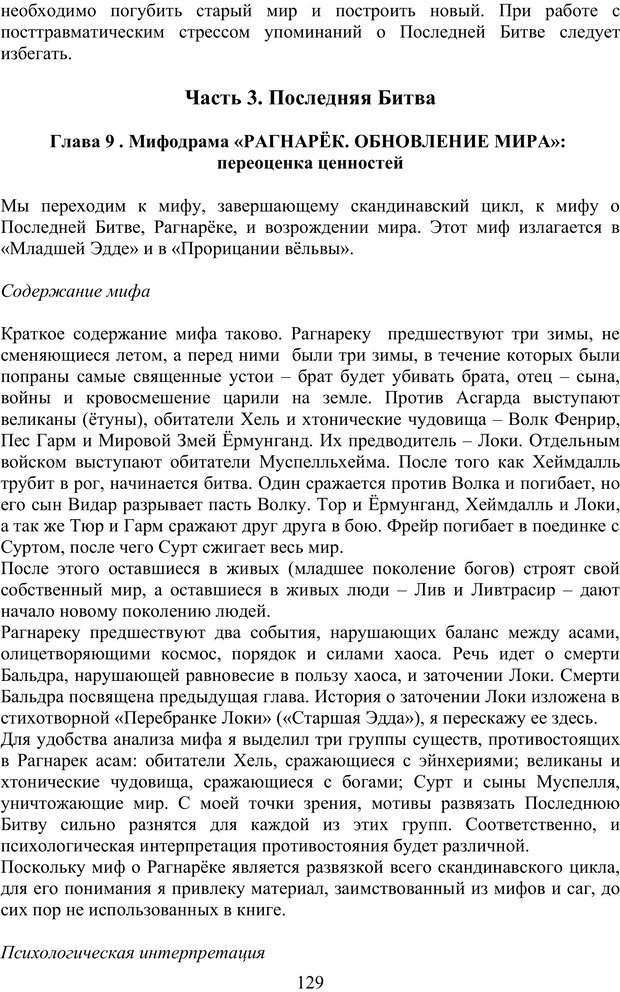 📖 PDF. Скандинавская мифодрама: обретение целостности. Огороднов Л. М. Страница 128. Читать онлайн pdf