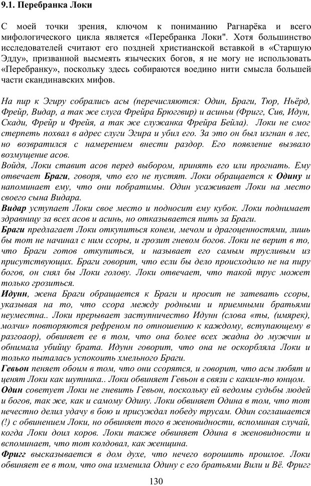 📖 PDF. Скандинавская мифодрама: обретение целостности. Огороднов Л. М. Страница 129. Читать онлайн pdf