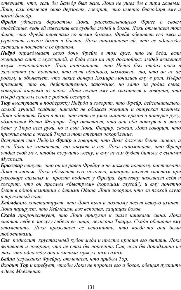 📖 PDF. Скандинавская мифодрама: обретение целостности. Огороднов Л. М. Страница 130. Читать онлайн pdf