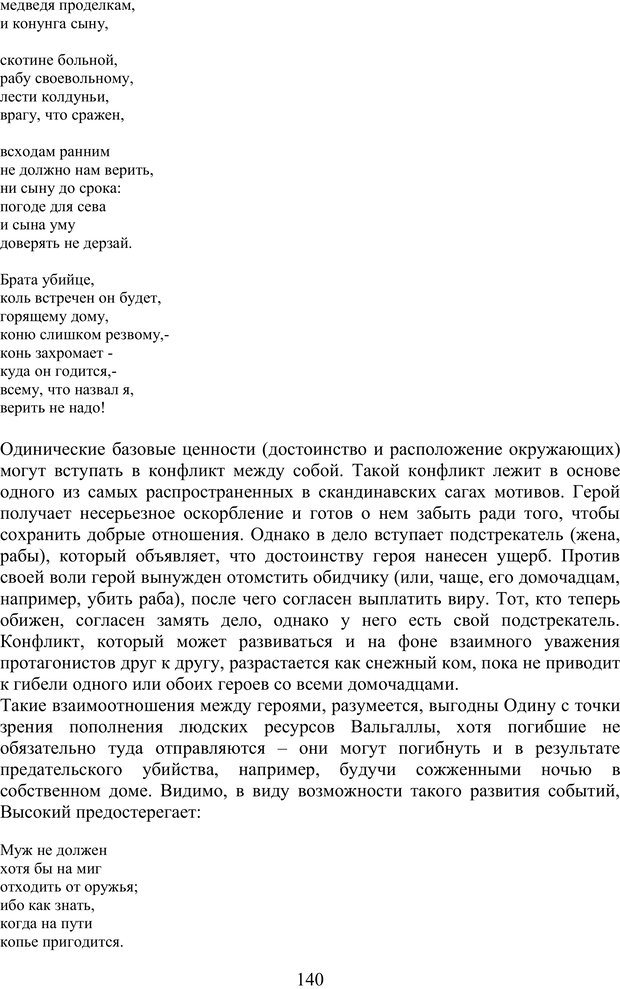 📖 PDF. Скандинавская мифодрама: обретение целостности. Огороднов Л. М. Страница 139. Читать онлайн pdf