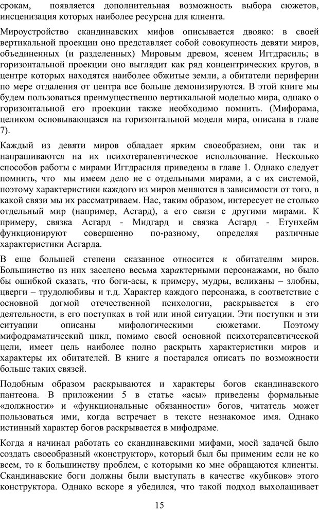 📖 PDF. Скандинавская мифодрама: обретение целостности. Огороднов Л. М. Страница 14. Читать онлайн pdf