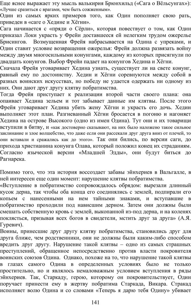 📖 PDF. Скандинавская мифодрама: обретение целостности. Огороднов Л. М. Страница 140. Читать онлайн pdf