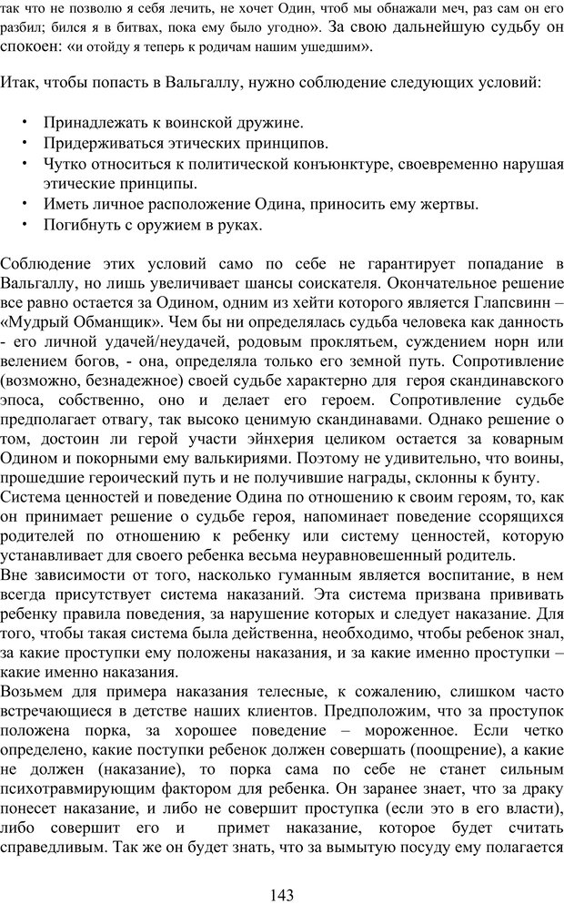 📖 PDF. Скандинавская мифодрама: обретение целостности. Огороднов Л. М. Страница 142. Читать онлайн pdf