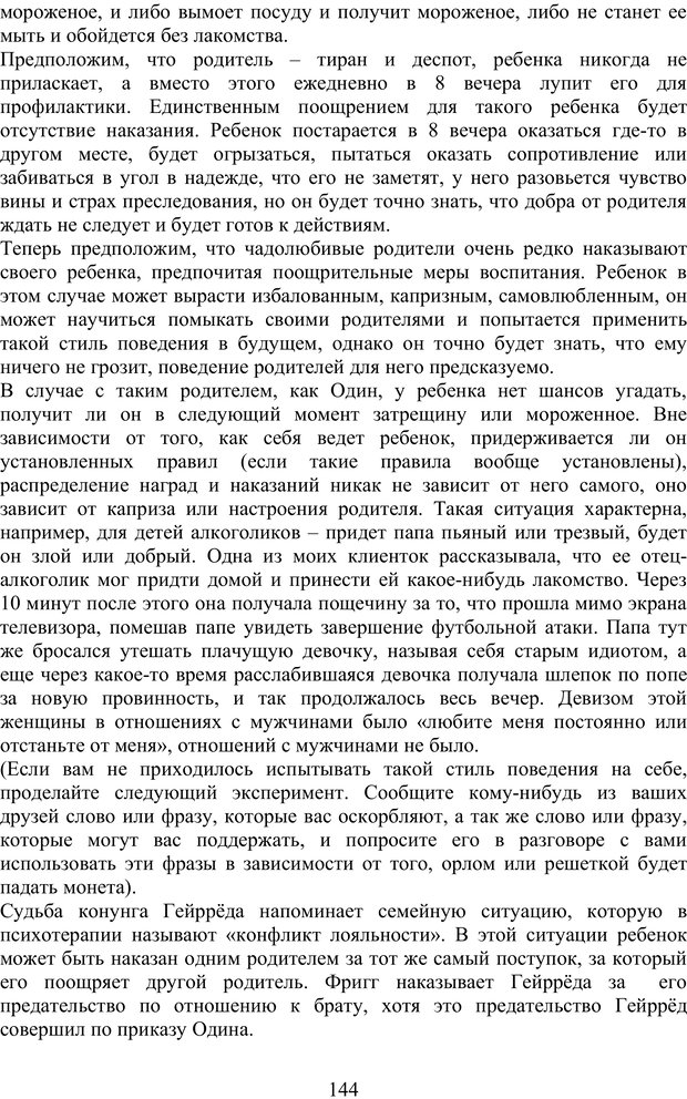 📖 PDF. Скандинавская мифодрама: обретение целостности. Огороднов Л. М. Страница 143. Читать онлайн pdf