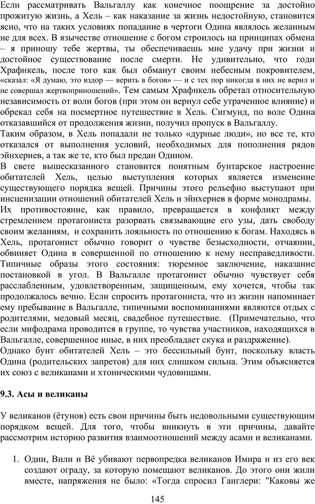 📖 PDF. Скандинавская мифодрама: обретение целостности. Огороднов Л. М. Страница 144. Читать онлайн pdf