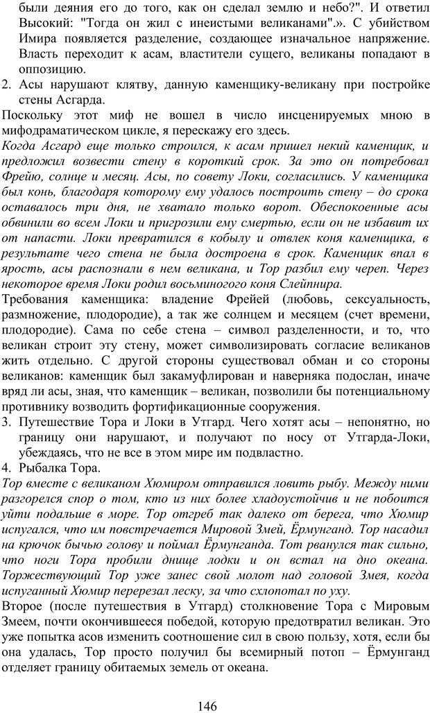 📖 PDF. Скандинавская мифодрама: обретение целостности. Огороднов Л. М. Страница 145. Читать онлайн pdf