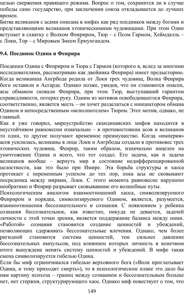 📖 PDF. Скандинавская мифодрама: обретение целостности. Огороднов Л. М. Страница 148. Читать онлайн pdf